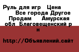 Руль для игр › Цена ­ 500-600 - Все города Другое » Продам   . Амурская обл.,Благовещенский р-н